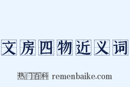 文房四物近义词是什么意思的图片